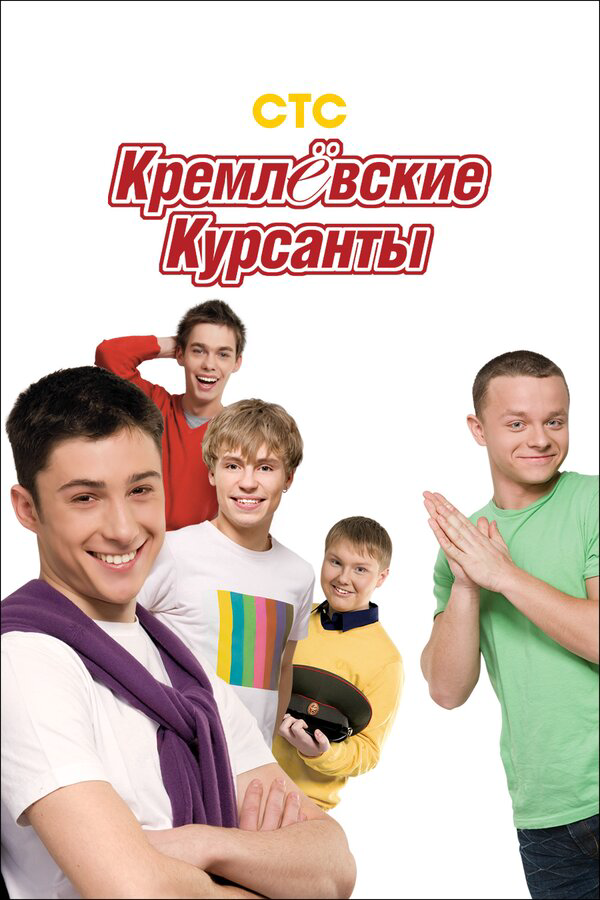 Кремлевские курсанты - постер сериала